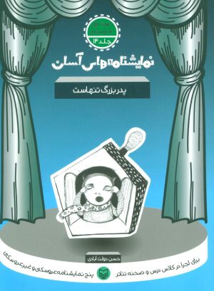 کتاب پدربزرگ تنهاست | انتشارات سوره مهر