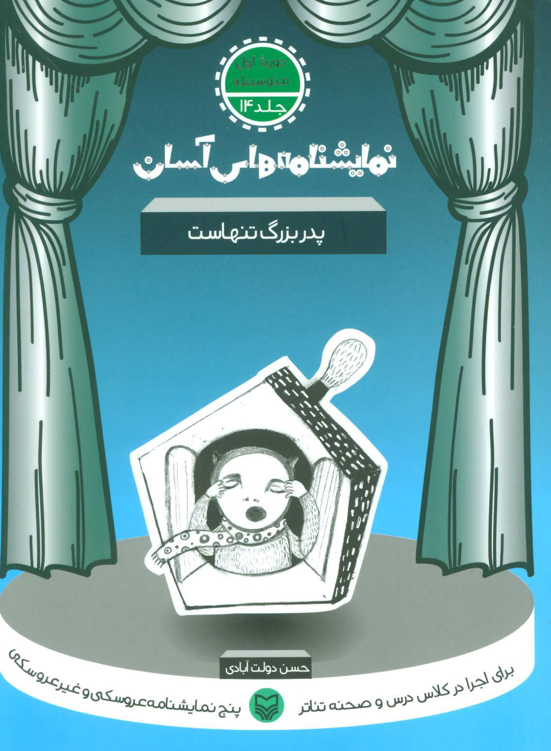 کتاب پدربزرگ تنهاست | انتشارات سوره مهر