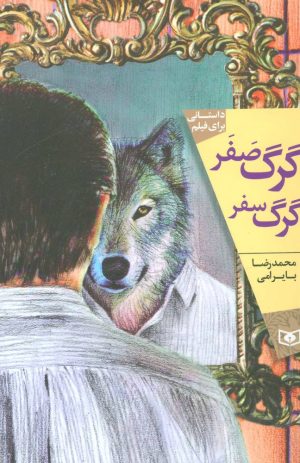 کتاب گرگ صفر گرگ سفر | انتشارات قدیانی