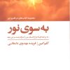 کتاب به سوی نور | انتشارات ذهن آویز