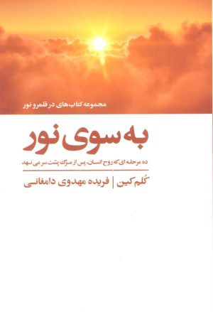 کتاب به سوی نور | انتشارات ذهن آویز