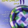 کتاب 12 اصل یاددهی_یادگیری در عمل | انتشارات نوشته