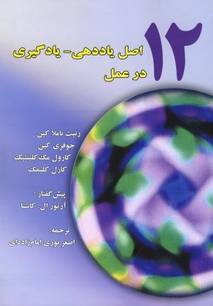 کتاب 12 اصل یاددهی_یادگیری در عمل | انتشارات نوشته