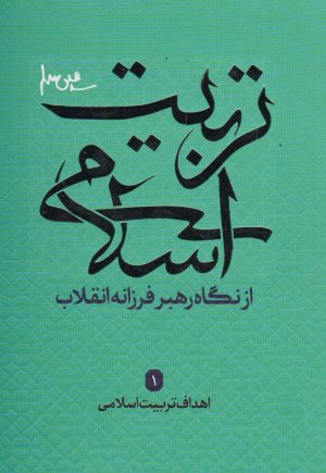 کتاب تربیت اسلامی از نگاه رهبر فرزانه انقلاب 1 | انتشارات شهید کاظمی