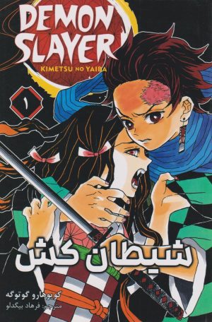 کتاب شیطان کش (جلد اول) | انتشارات مات