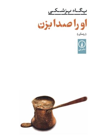 کتاب او را صدا بزن | انتشارات نشر نی