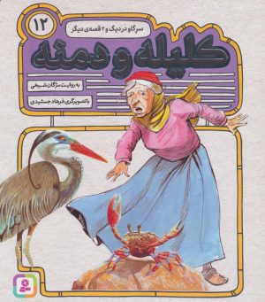 کتاب کلیله و دمنه 12 | انتشارات قدیانی
