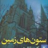 کتاب ستون های زمین (جلد ۲) | انتشارات روشنگران و مطالعات زنان