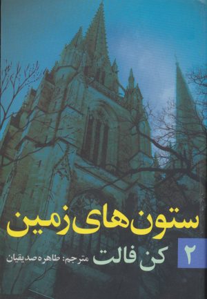 کتاب ستون های زمین (جلد ۲) | انتشارات روشنگران و مطالعات زنان