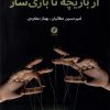 کتاب از بازیچه تا بازی سازی | انتشارات نقد فرهنگ