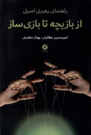 کتاب از بازیچه تا بازی سازی | انتشارات نقد فرهنگ