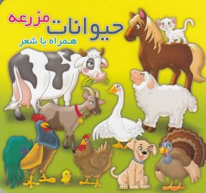 کتاب حیوانات مزرعه | انتشارات آریا نوین