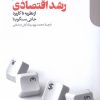کتاب فهم رشد اقتصادی | انتشارات دنیای اقتصاد