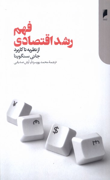 کتاب فهم رشد اقتصادی | انتشارات دنیای اقتصاد