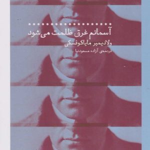 کتاب آسمانم غرق ظلمت می شود | انتشارات نشر چشمه