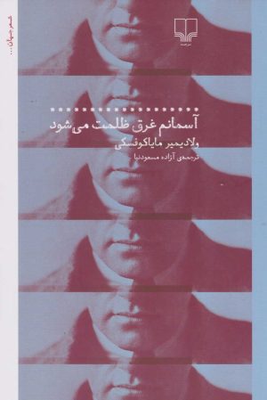 کتاب آسمانم غرق ظلمت می شود | انتشارات نشر چشمه