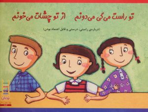 کتاب تو راست می گی می دونم از تو چشات می خونم | انتشارات فنی ایران نردبان