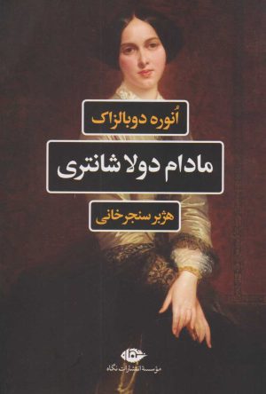 کتاب مادام دولاشانتری | انتشارات نگاه