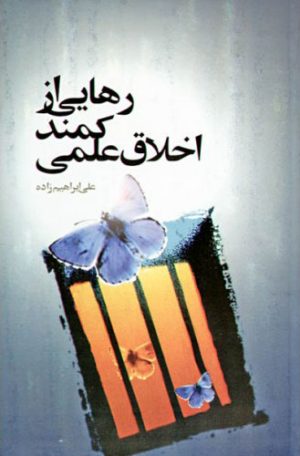 کتاب رهایی از کمند اخلاق علمی | انتشارات اطلاعات