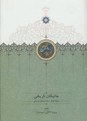 کتاب ماتیکان تاریخی | انتشارات سخن