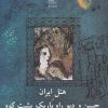 کتاب هتل ایران و حسن و دیو راه باریک پشت کوه | انتشارات نیلا