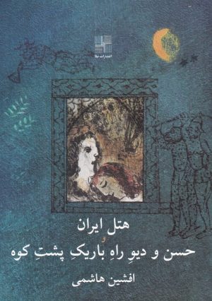کتاب هتل ایران و حسن و دیو راه باریک پشت کوه | انتشارات نیلا