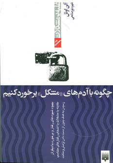 کتاب چگونه با آدم های "مشکل" برخورد کنیم | انتشارات پیدایش