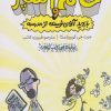 کتاب خانم آشپز بازدید آقای نویسنده از مدرسه | انتشارات نشر چلچله