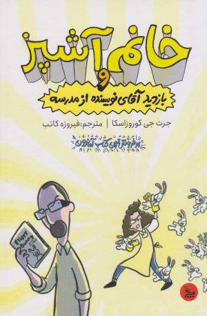 کتاب خانم آشپز بازدید آقای نویسنده از مدرسه | انتشارات نشر چلچله