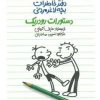 کتاب دفتر خاطرات بچه لاغرمردنی 2 | انتشارات پیدایش