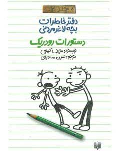 کتاب دفتر خاطرات بچه لاغرمردنی 2 | انتشارات پیدایش