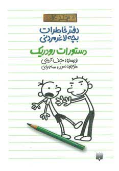کتاب دفتر خاطرات بچه لاغرمردنی 2 | انتشارات پیدایش