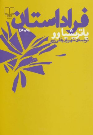 کتاب فرا داستان | انتشارات نشر چشمه
