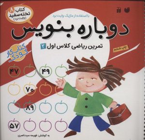 کتاب دوباره بنویس 8 | انتشارات ذکر