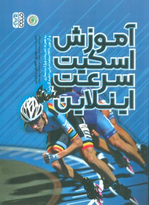 کتاب آموزش اسکیت سرعت اینلاین | انتشارات حتمی