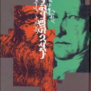 کتاب سنت روشنفکری در غرب | انتشارات آگاه