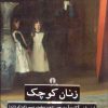 کتاب زنان کوچک | انتشارات علمی و فرهنگی