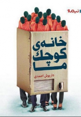 کتاب خانه ی کوچک ما | انتشارات نیماژ