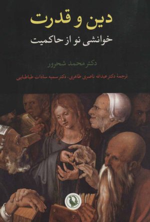 کتاب دین و قدرت | انتشارات مروارید