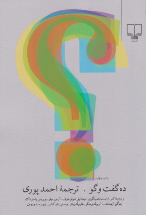 کتاب ده گفت و گو | انتشارات نشر چشمه