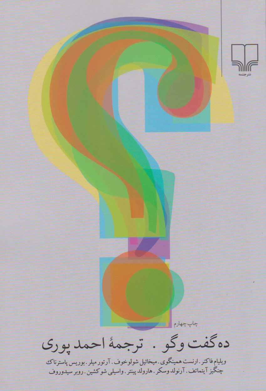 کتاب ده گفت و گو | انتشارات نشر چشمه