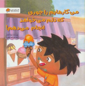 کتاب من کارهایم را جوری که دلم می خواهد انجام می دهم! | انتشارات مهرسا
