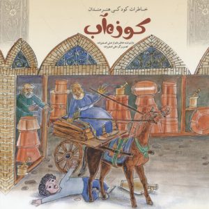 کتاب کوزه آب | انتشارات کانون پرورش فکری کودکان و نوجوانان