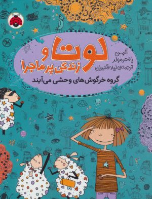 کتاب لوتا و زندگی پرماجرا 2 | انتشارات شهر قلم