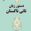 کتاب دستور زبان تاتی تاکستان | انتشارات گیوا