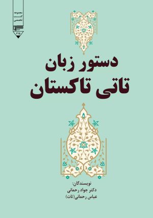 کتاب دستور زبان تاتی تاکستان | انتشارات گیوا