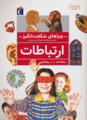 کتاب ارتباطات | انتشارات محراب قلم