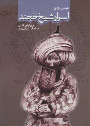 کتاب اسرار شیخ خجند | انتشارات روزنه