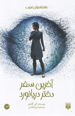 کتاب آخرین سفر دختر دریانورد | انتشارات پیدایش