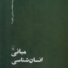 کتاب مبانی انسان شناسی | انتشارات ققنوس